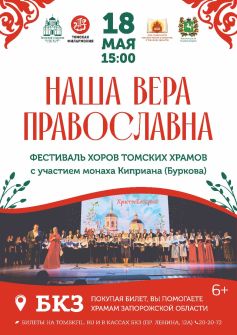 Фестиваль хоров томских храмов 