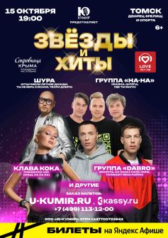 ЗВЕЗДЫ И ХИТЫ: Клава Кока, «Dabro», «На-На», Шура