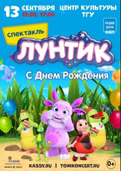 спектакль  «Лунтик: С Днем Рождения!»
