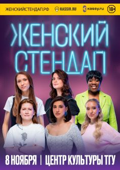 ЖЕНСКИЙ СТЕНДАП