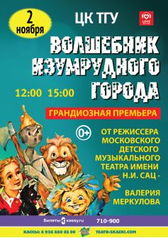 Фэнтези-спектакль «Волшебник Изумрудного Города» - 12:00