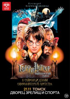 кинопоказ «Гарри Поттер и философский камень» в сопровождении симфонического оркестра!