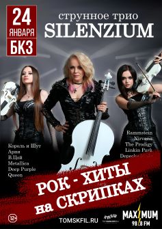 струнное трио SILENZIUM
