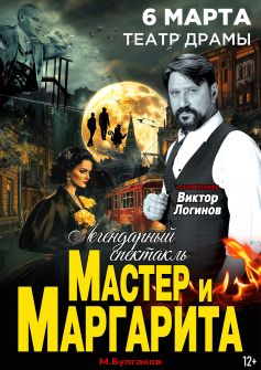 Спектакль «Мастер и Маргарита»