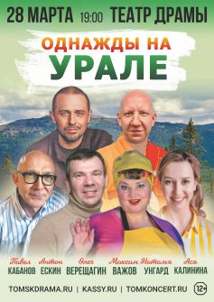Спектакль «ОДНАЖДЫ НА УРАЛЕ»