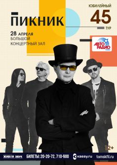 ПИКНИК. Юбилейный тур 45.
