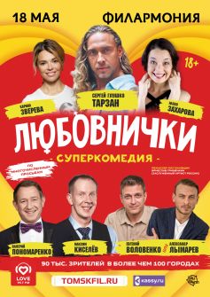 Суперкомедия «Любовнички»